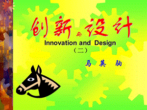 创新与设计(第二讲)F.ppt