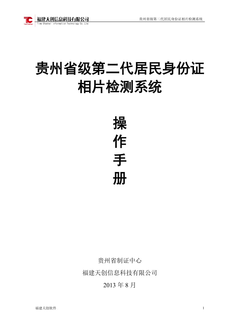 贵州省级第二代居民身份证相片检测系统操作手册.doc_第1页