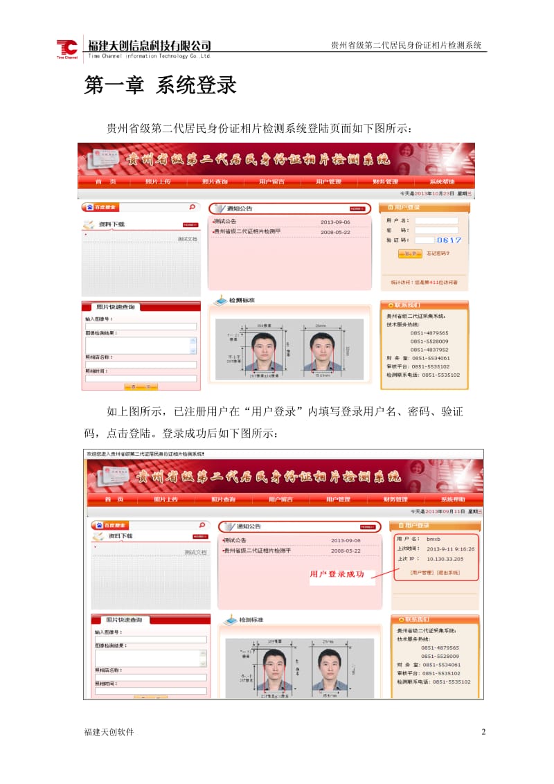 贵州省级第二代居民身份证相片检测系统操作手册.doc_第2页
