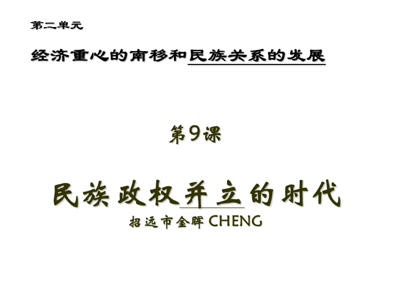 鲁教版初一历史下9民族政权并立的时代cheng.ppt_第1页