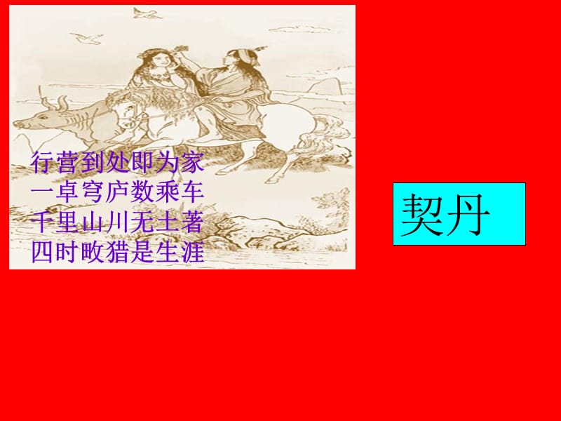 鲁教版初一历史下9民族政权并立的时代cheng.ppt_第2页