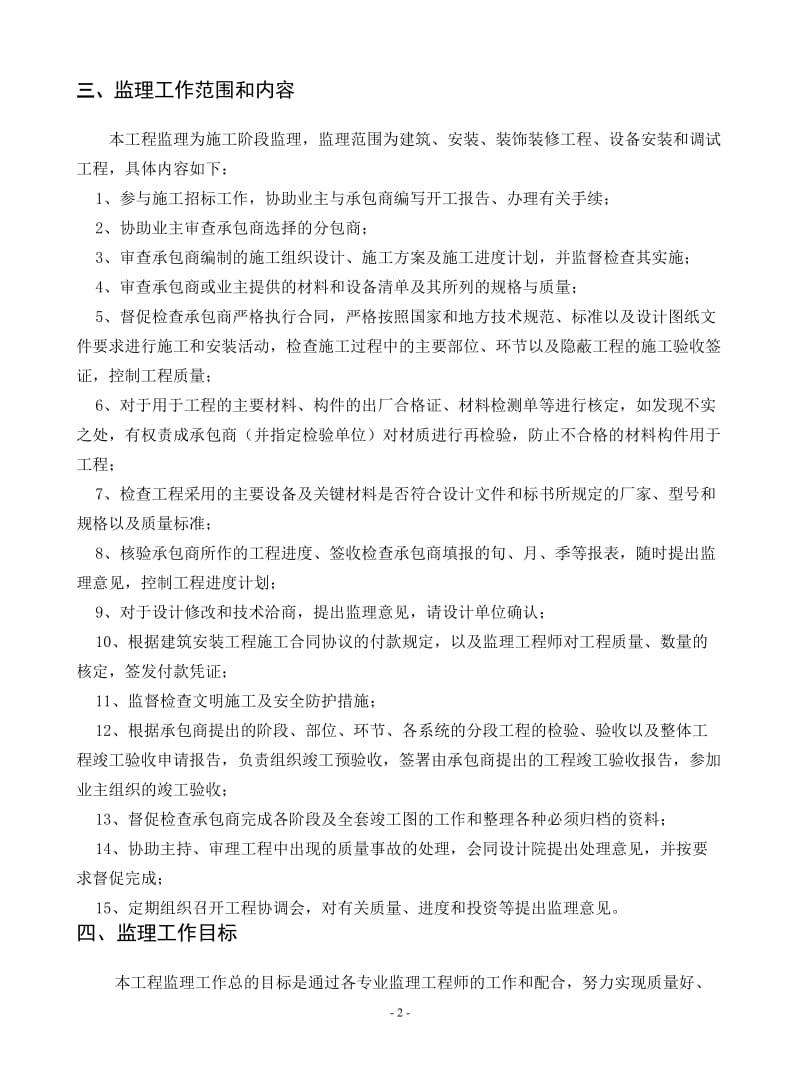 办公大楼工程施工监理规划方案WORD完整版.doc_第2页