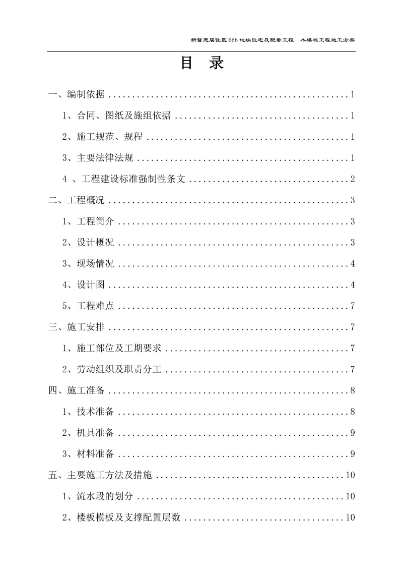 新馨苑住宅区666地块住宅项目木模板工程施工方案.doc_第2页