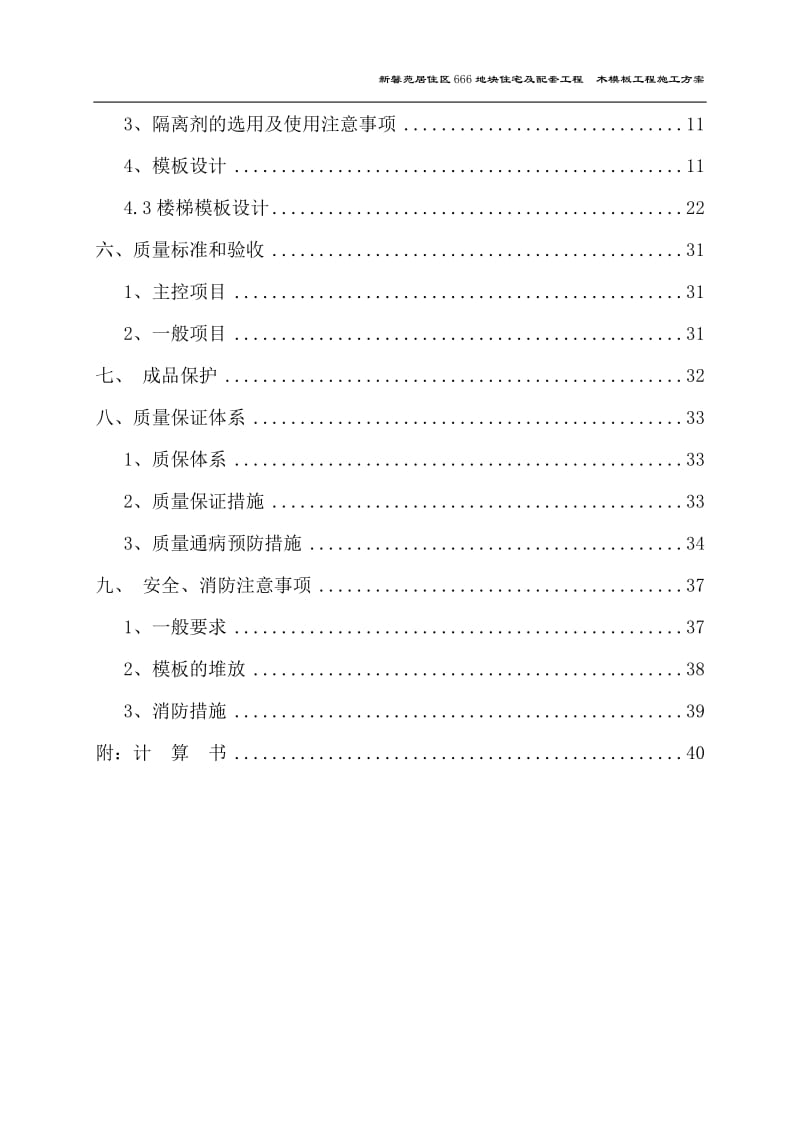 新馨苑住宅区666地块住宅项目木模板工程施工方案.doc_第3页