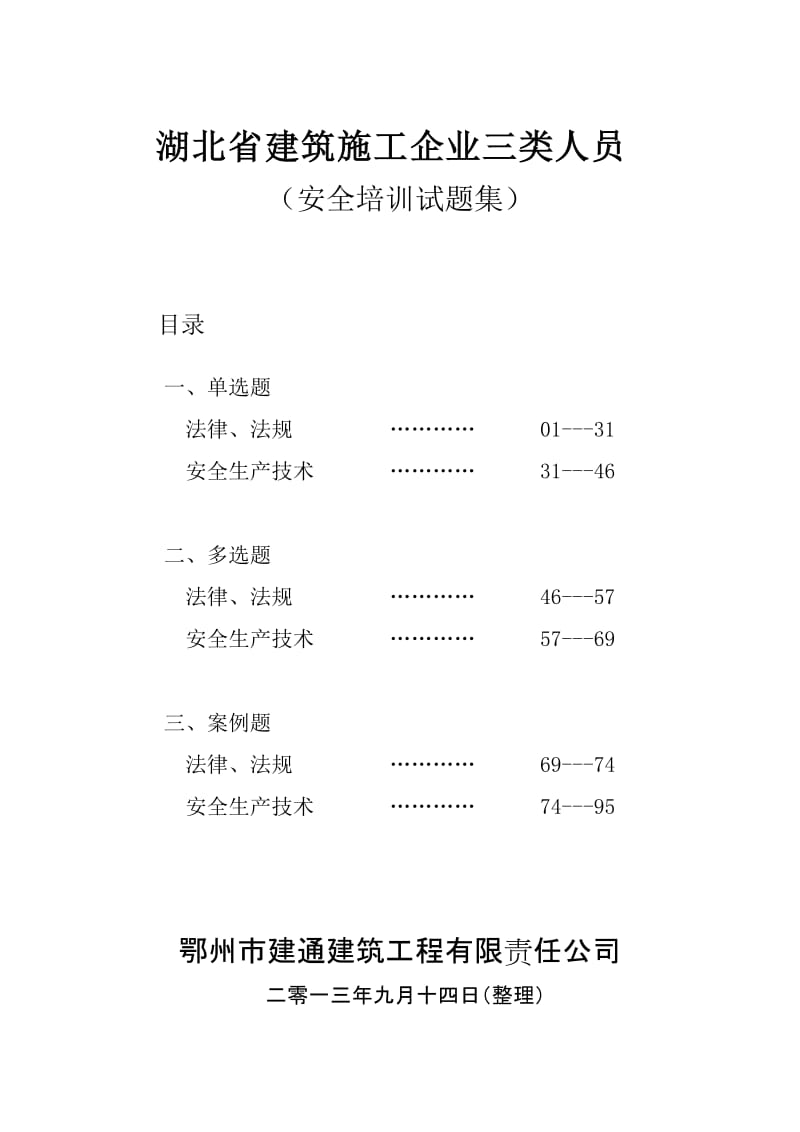 湖北省建筑施工企业三类人员(试题集).doc_第1页