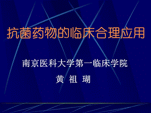 抗生素合理应用.ppt