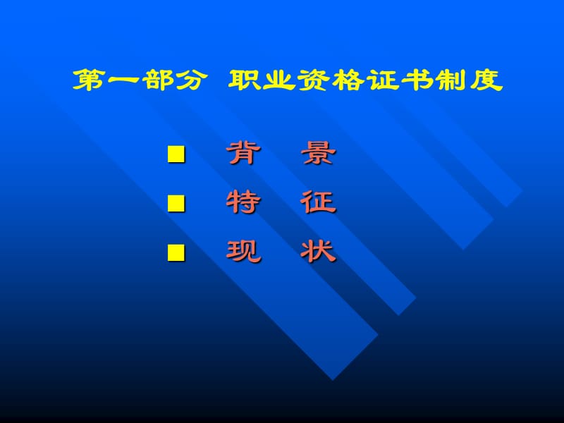 职业技能鉴定与国家职业资格证书制度.ppt_第3页