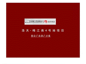 2008年天津浩天梅江南4号地项目整合广告推广方案.ppt