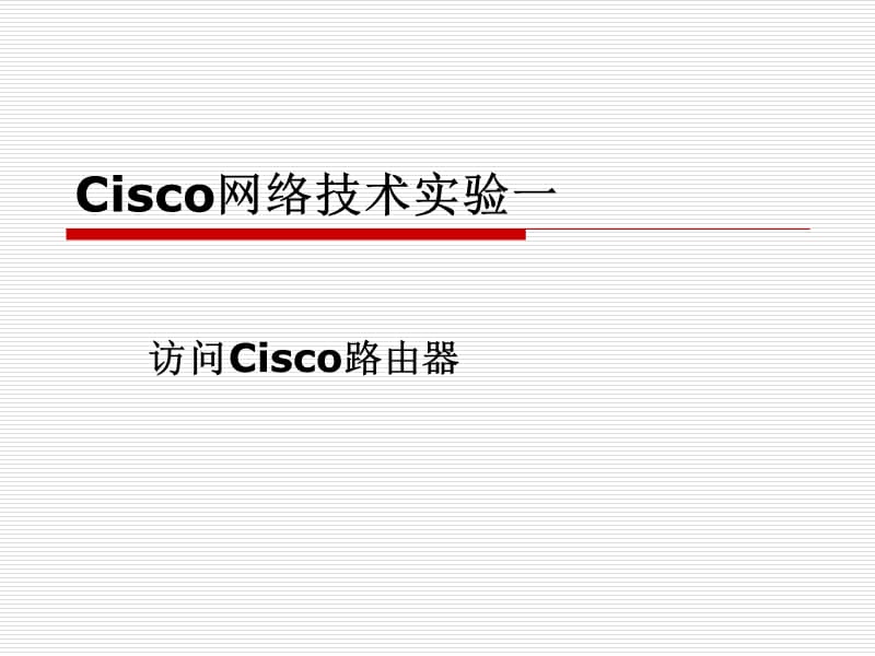 cisco实验一.ppt_第1页