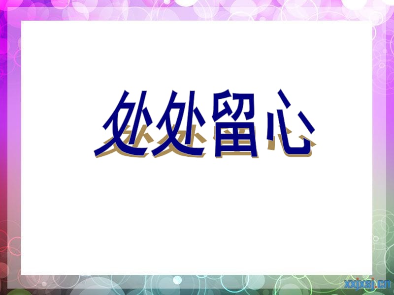 苏教版三年级上语文练习7.ppt_第2页