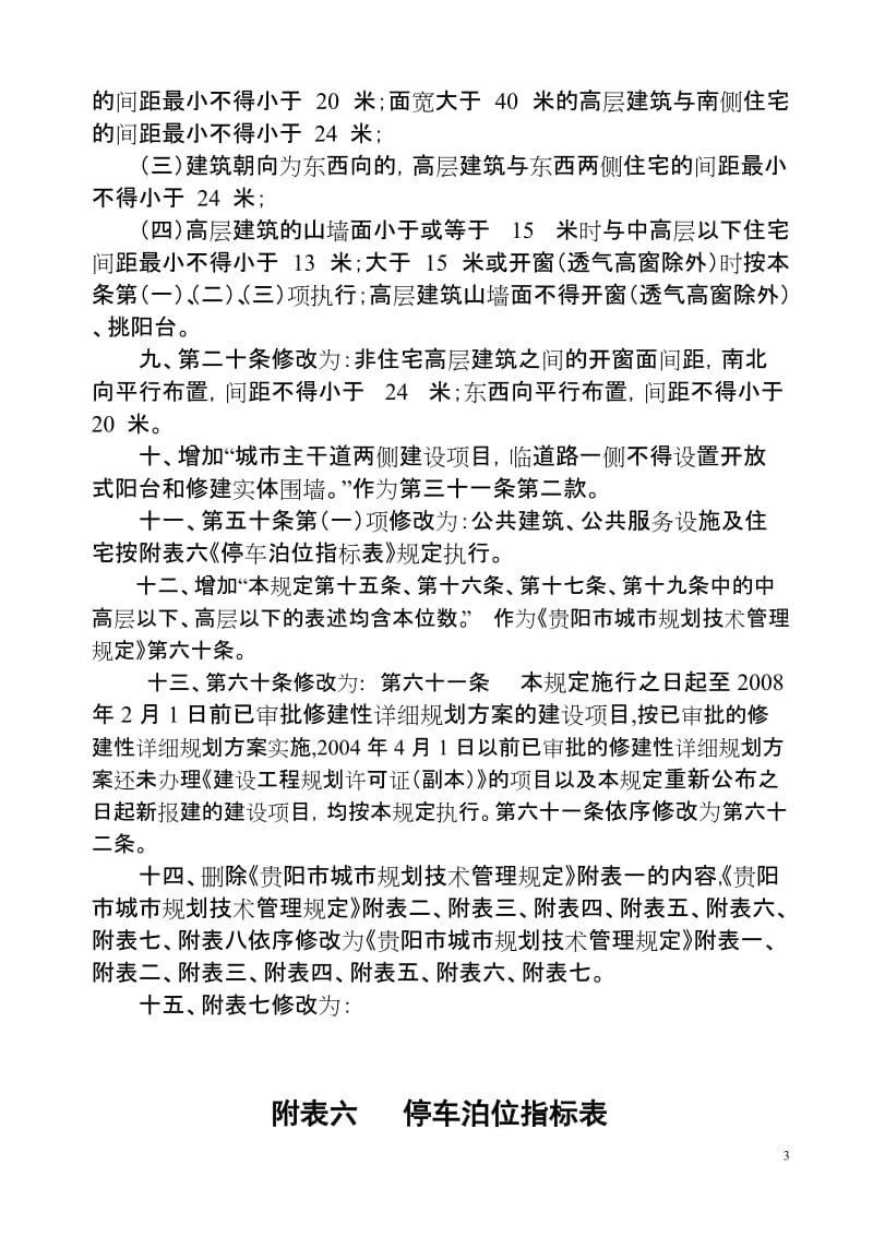 贵阳市城市规划技术管理规定.doc_第3页
