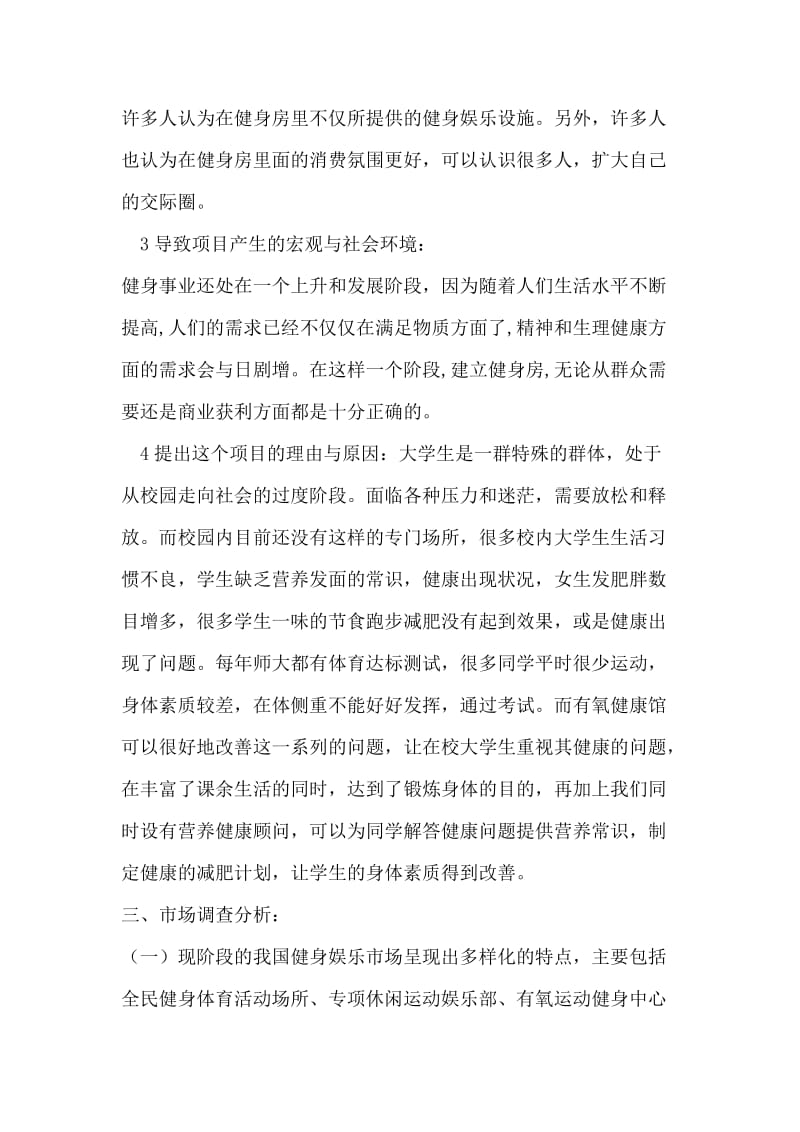 河北师大有氧健康馆项目市场调查与特色分析.doc_第2页