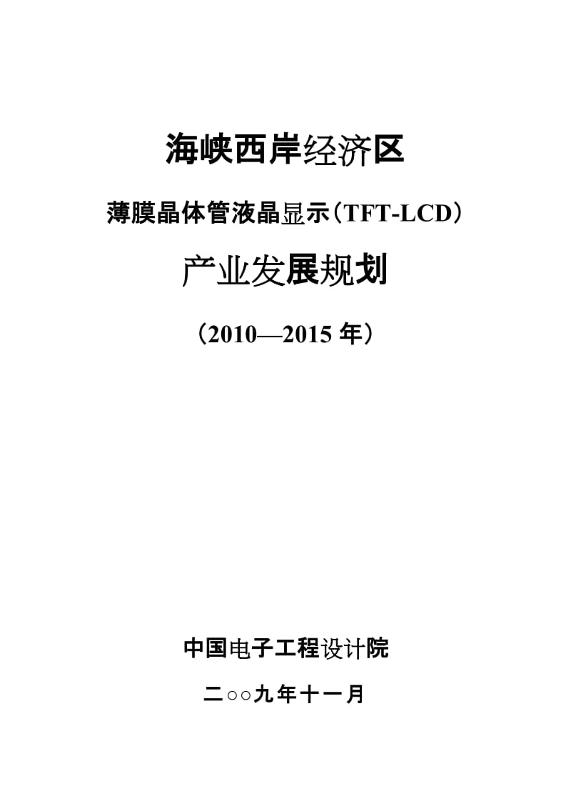 海峡西岸经济区TFT LCD产业规划 发行.doc_第1页