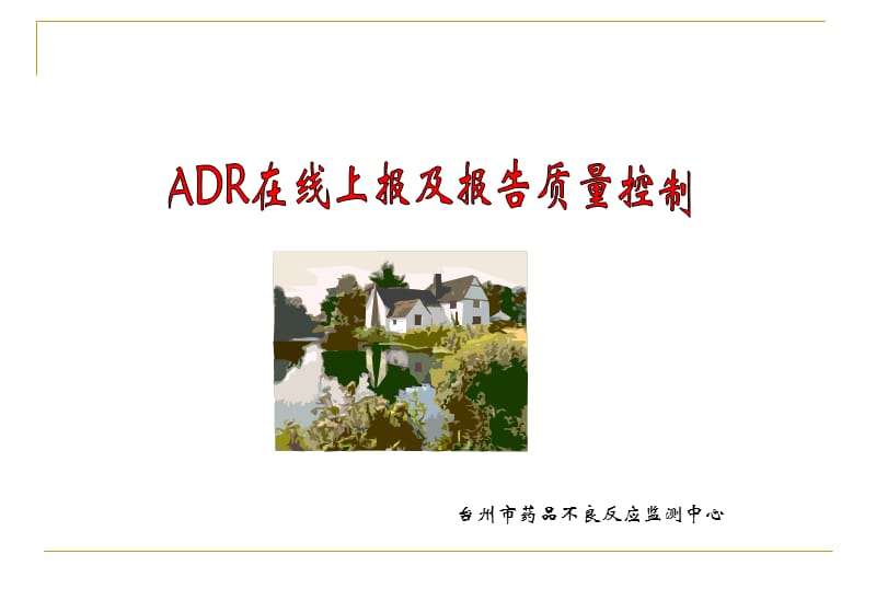 ADR报告的书写质量.ppt(来自市ADR中心).ppt_第1页