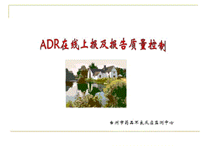 ADR报告的书写质量.ppt(来自市ADR中心).ppt
