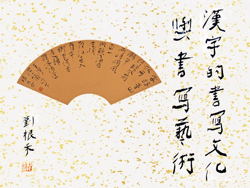 汉字书写文化与书写艺术.ppt_第1页