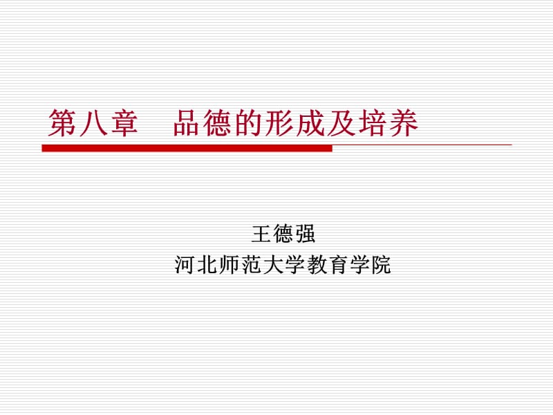 第八章品德的形成及培养.ppt_第1页