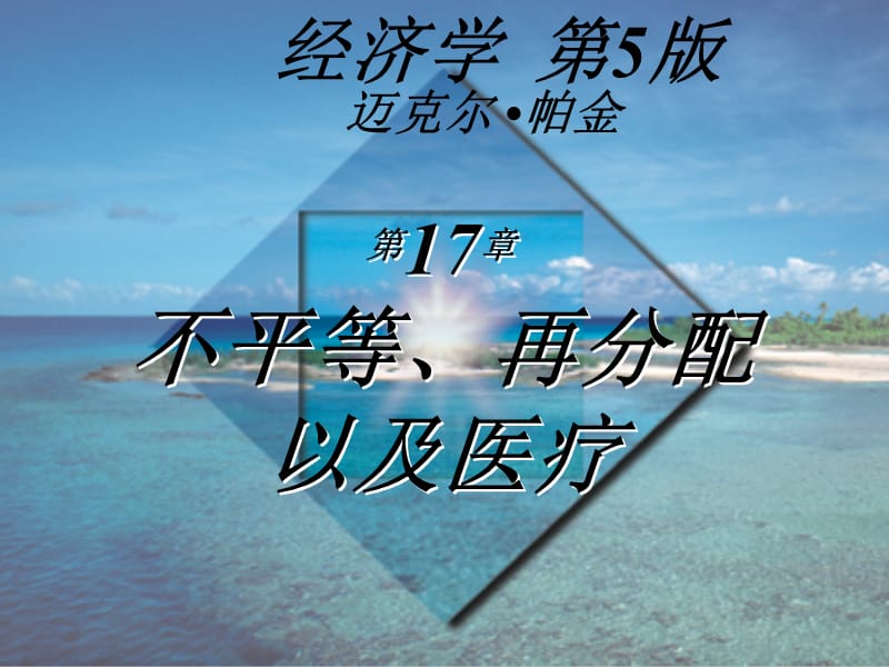 Ch17不平等现分配与医疗.ppt_第1页