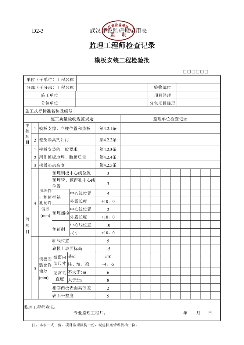 湖北省武汉市最新全套监理工程师检查记录表(全套)D类表.doc_第3页