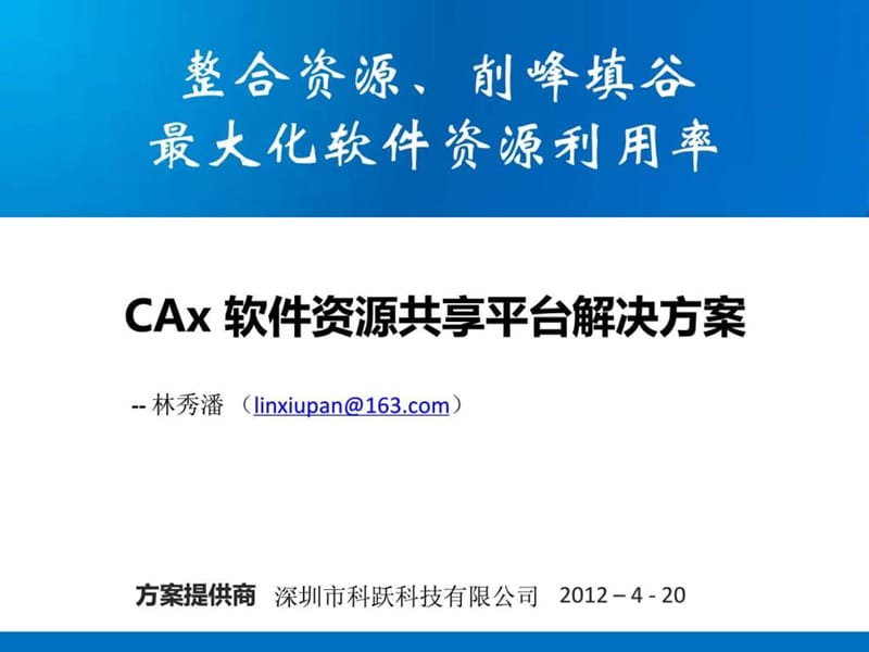 CAx资源共享平台解决方案.ppt_第1页