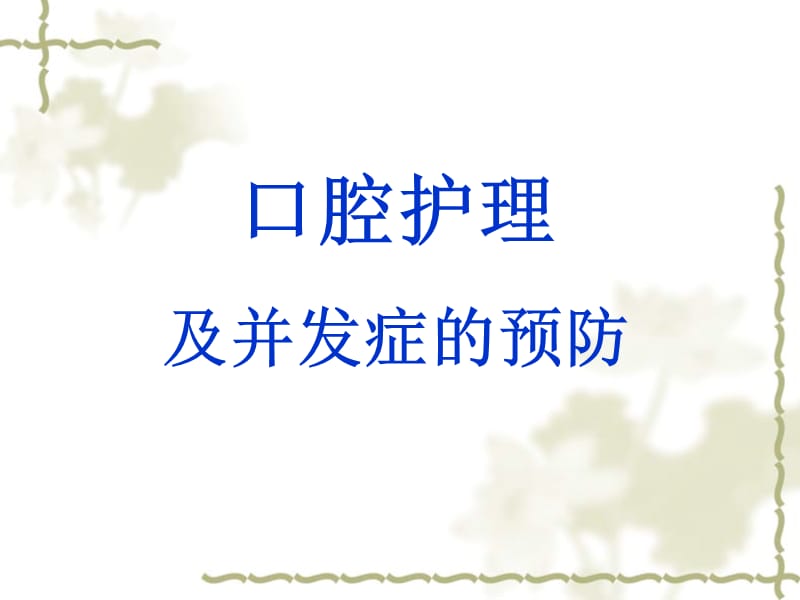 口腔护理及并发症的预防.ppt_第1页