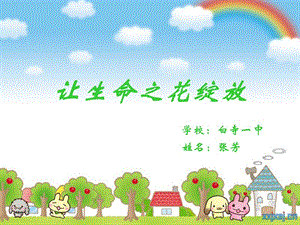 说课《让生命之花绽放》.ppt