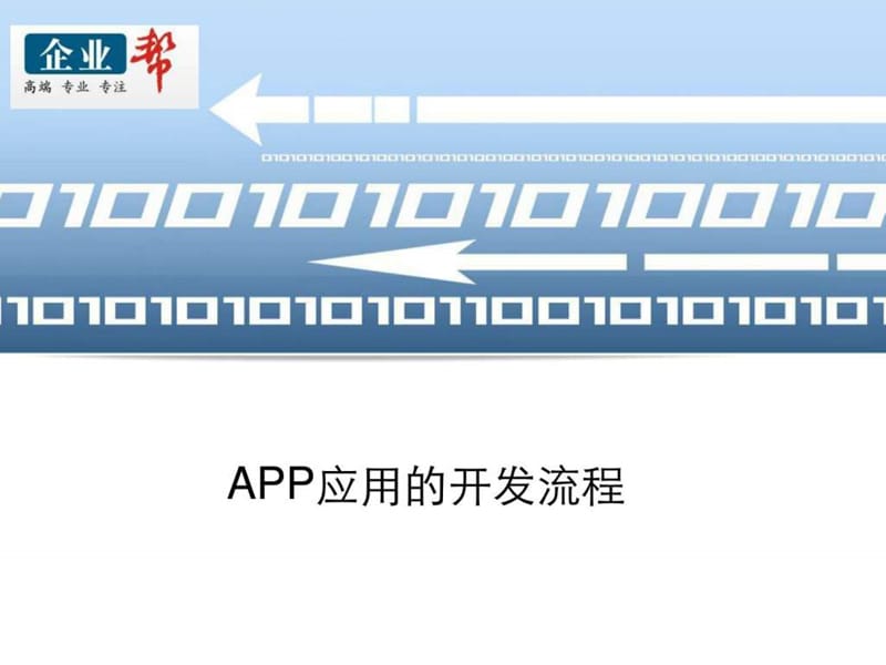 APP开发流程_图文_1864024124.ppt.ppt_第1页