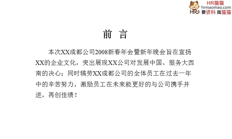 西X子公司年会策划方案-HR猫猫.ppt_第2页
