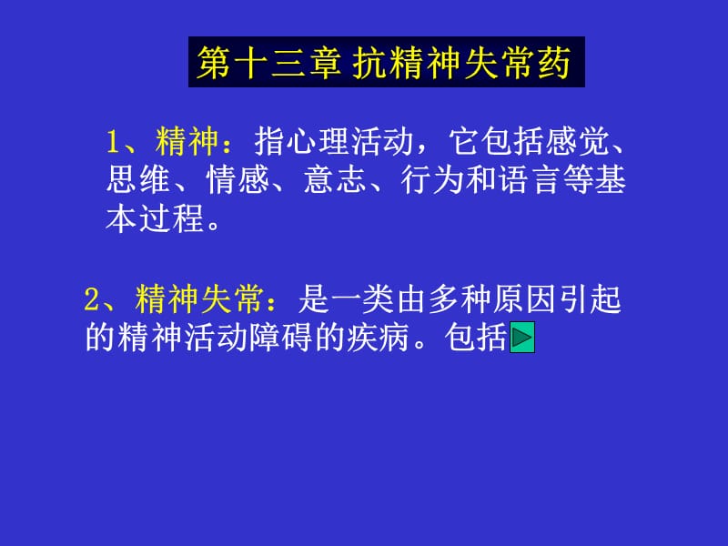 抗精神失常药 ppt 13.ppt_第1页