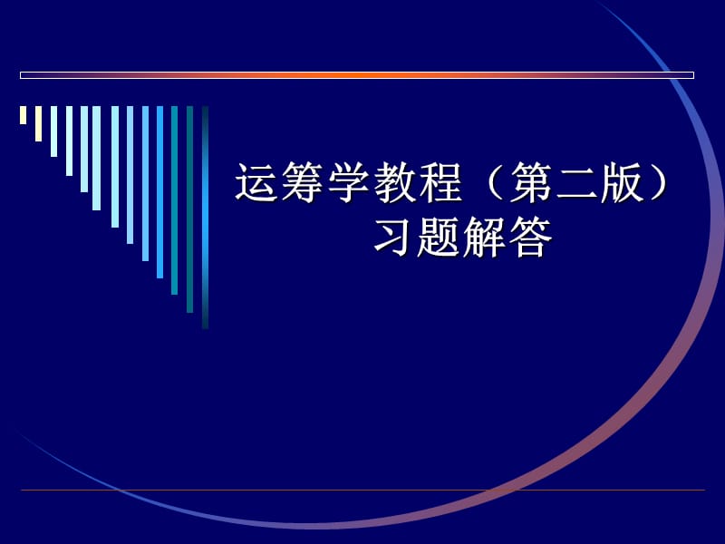 运筹学习题答案(第二章)2.ppt_第1页