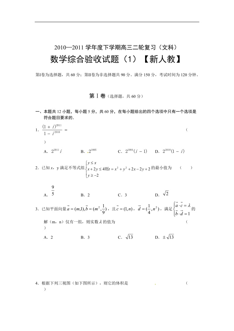新课标届高三二轮复习综合测试数学文试题.doc_第1页