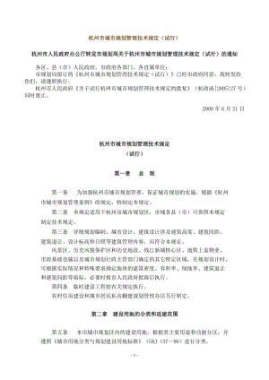 杭州市城市规划管理技术规定08版g.doc