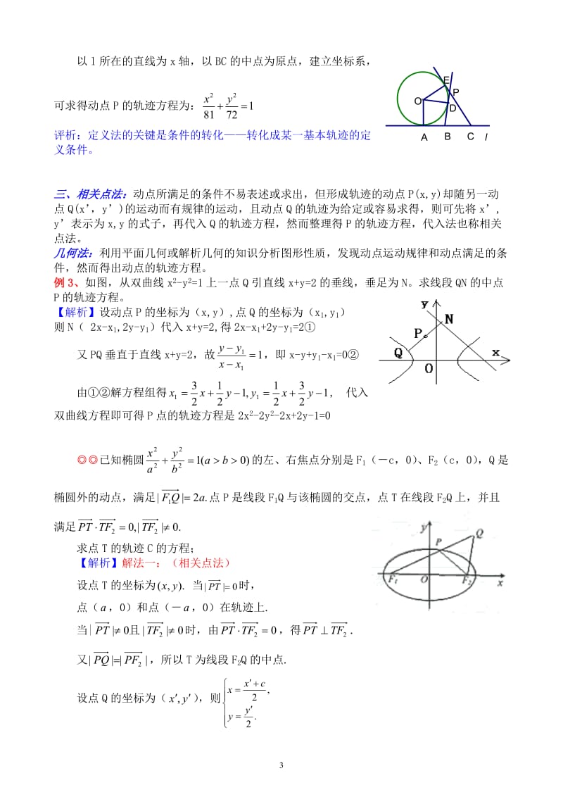 高中数学圆锥曲线轨迹问题题型分析.doc_第3页