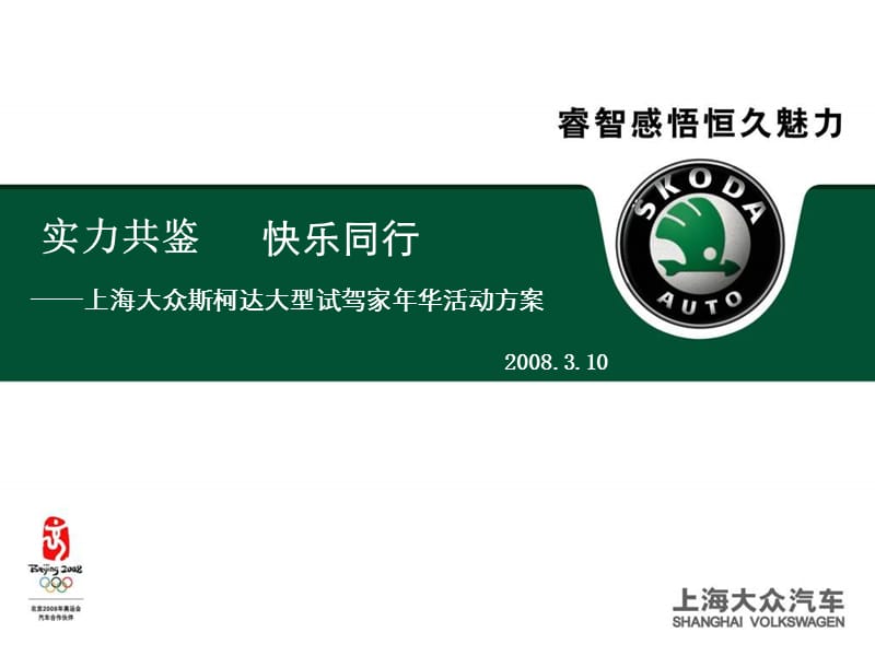 2012上海大众斯柯达试驾家年华活动方案.ppt_第1页