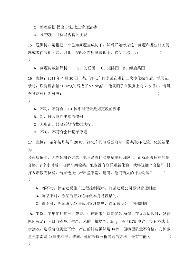 湖南三立集团标准化知识考试题改.doc_第3页