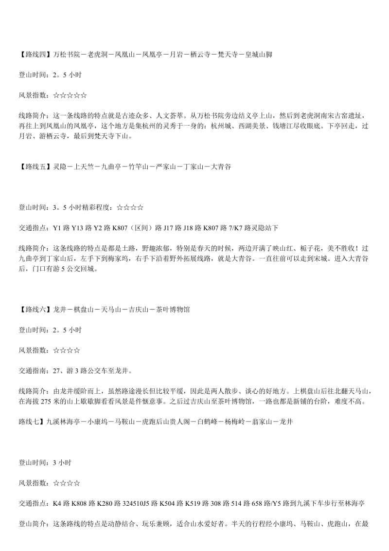 杭州城10大经典登山线路.doc_第2页