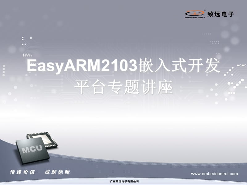 EasyARM2103嵌入式开发平台.ppt_第1页