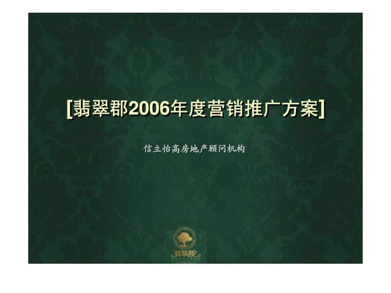2006年济南市翡翠郡营销推广方案.ppt_第1页