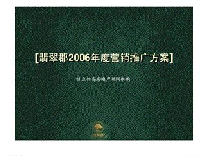 2006年济南市翡翠郡营销推广方案.ppt