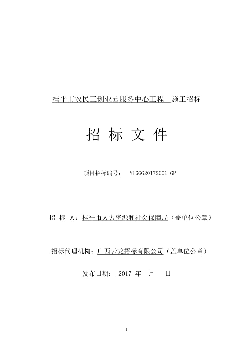 桂平市农民工创业园服务中心工程施工招标.doc_第1页