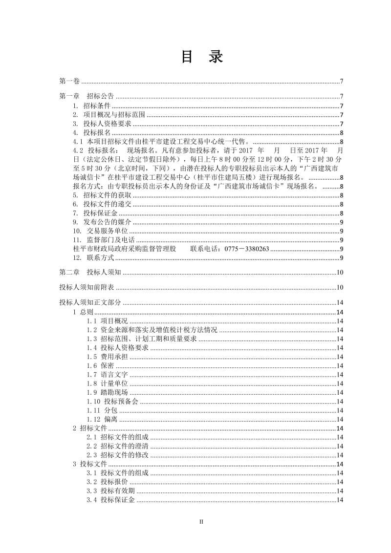 桂平市农民工创业园服务中心工程施工招标.doc_第2页