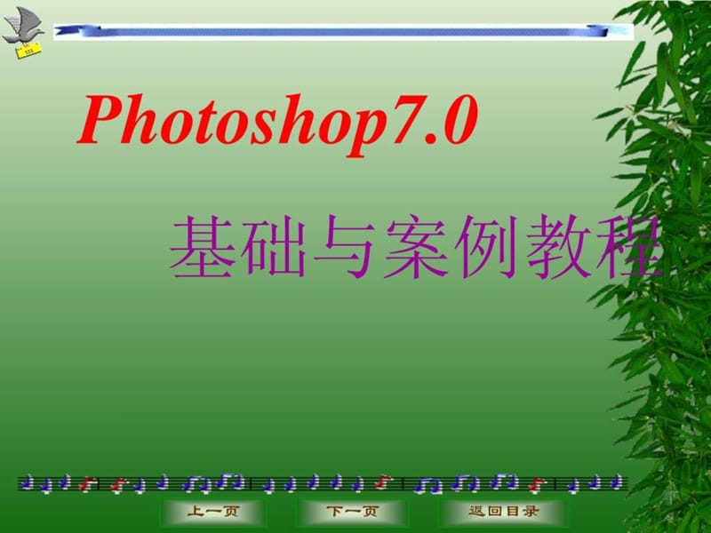 photoshop7.0基础与案例教程.ppt_第1页
