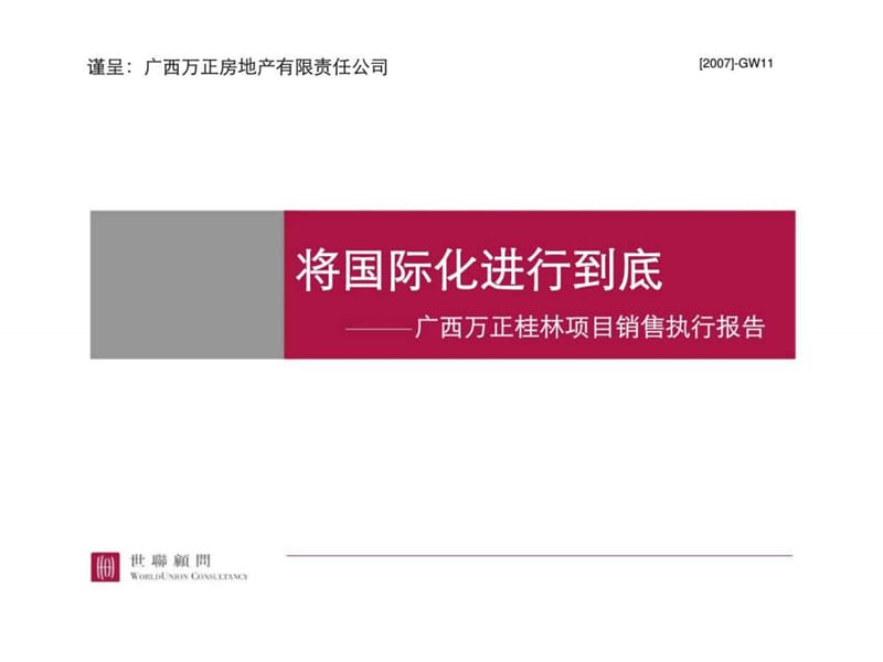 将国际化进行到底——广西万正桂林项目销售执行报告.ppt_第1页
