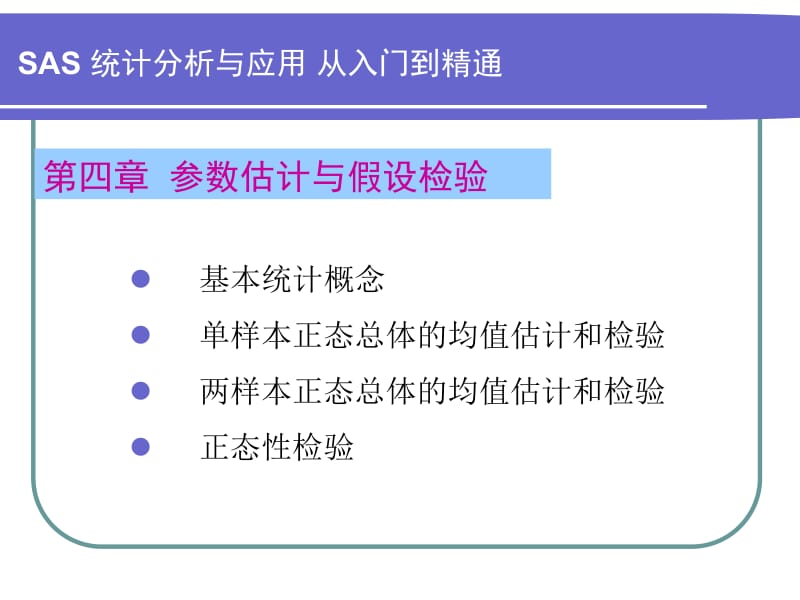 第4章参数估计与假设检验.ppt_第1页