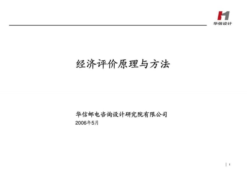 华信邮电咨询：经济评价原理与方法.ppt_第1页