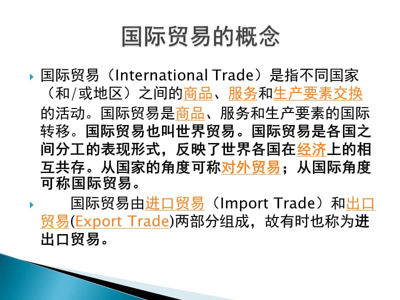 国际贸易基础知识与实务.ppt_第2页