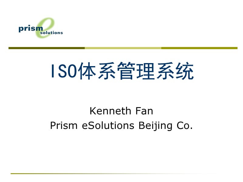 ISO体系管理系统.ppt_第1页