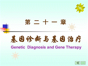 第21章基因诊断与基因治疗第二十一章.ppt