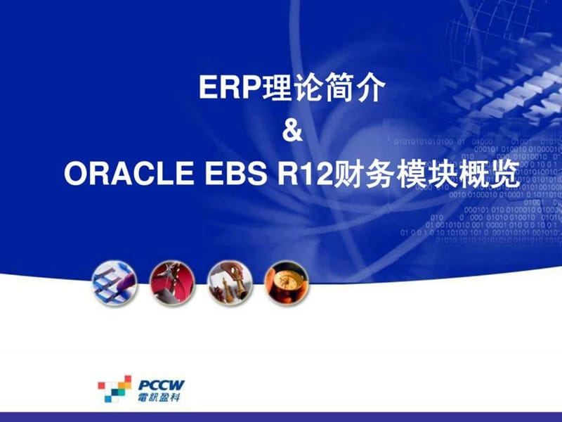 ERP理论及ORACLE EBS R12概览-v.ppt_第1页
