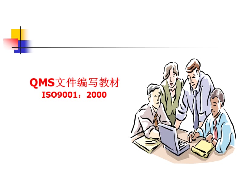 ISO9001质量管理体系文件编写教程.ppt_第1页